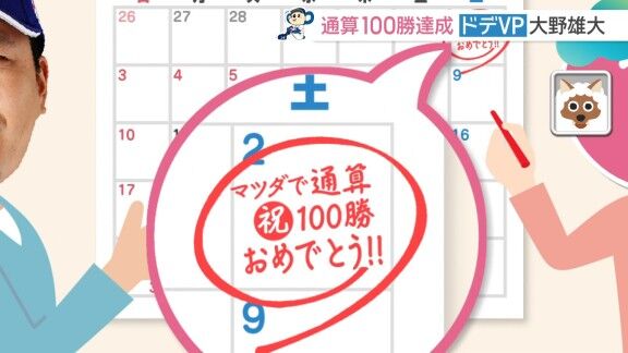 中日・大野雄大の妻、今後の予定を書くカレンダーに「マツダで通算100勝 おめでとう！！」 → 実際にマツダスタジアムで達成し「100勝できるって言ったでしょ！」