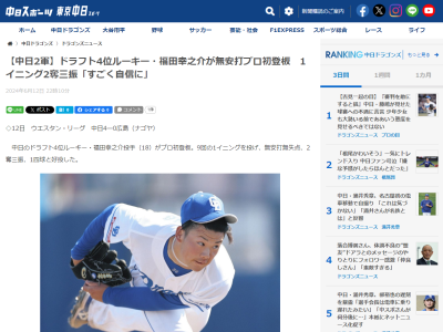 中日ドラフト4位・福田幸之介、ここまで登板が無かった理由は…