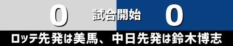 6月8日(水)　セ・パ交流戦「ロッテvs.中日」【全打席結果速報】　岡林勇希、鵜飼航丞、鈴木博志らが出場！！！