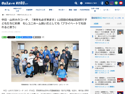中日・山井大介コーチ「来年も必ず来ます」「いつも歓迎してくれるし、逆に励まされている。ここまでくると来年も行かない理由がないし、(ユニホームを脱いで)プライベートでも訪れると思う」