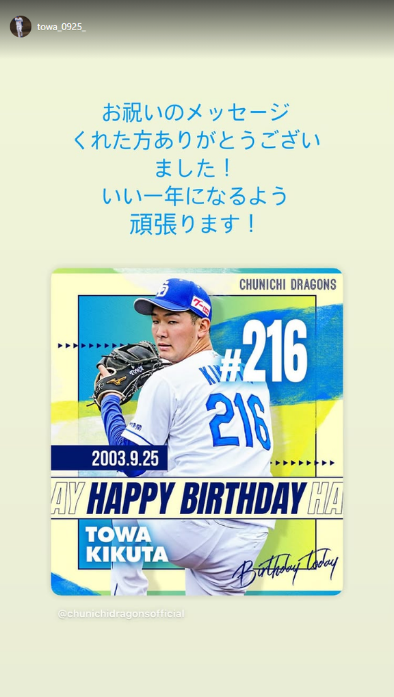 中日・菊田翔友、ファンへメッセージ