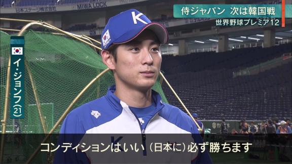 プレミア12韓国代表のイ・ジョンフ、日本戦へ宣戦布告「必ず勝ちます」