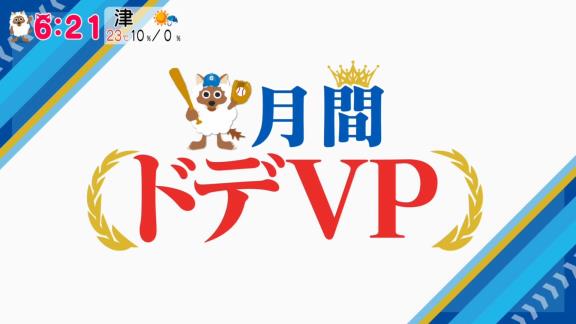 中日ドラゴンズファン100人が選ぶ『9月度 月間ドデVP』、投票で2位選手の倍近い票数で1位になった選手が…