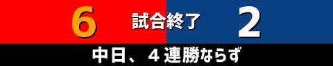 7月12日(月)　セ・リーグ公式戦「広島vs.中日」【試合結果、打席結果】　中日、2-6で敗戦…　先制するも直後に逆転を許し連勝は3でストップ…