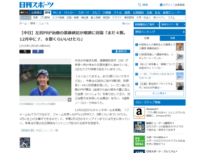 左肩PRP治療の中日・齋藤綱記、現在の状態は…