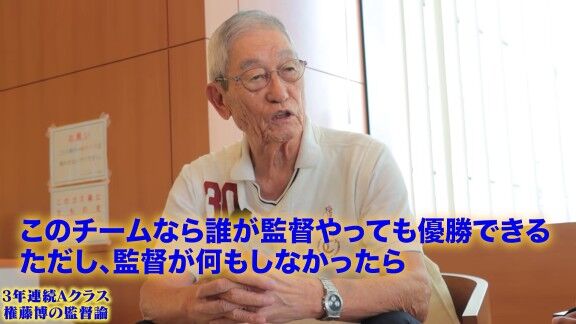 権藤博さんが語る“監督論”【動画】