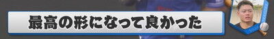 中日・細川成也、あの起死回生弾について振り返る