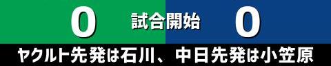 9月26日(日)　セ・リーグ公式戦「ヤクルトvs.中日」【試合結果、打席結果】　中日、0-16で敗戦…　投手陣は16失点、打線は神宮ヤクルト3連戦で3試合連続完封される…