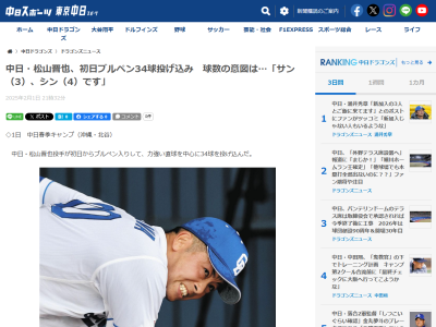 中日・松山晋也、初日ブルペンで34球投げ込み → この球数の意味が…