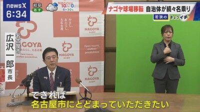 名古屋市・広沢一郎市長「（中日ドラゴンズ）2軍本拠地は長らく名古屋市内にあったので、できれば名古屋にとどまっていただきたい。場所が見つかれば名乗りを上げたい」