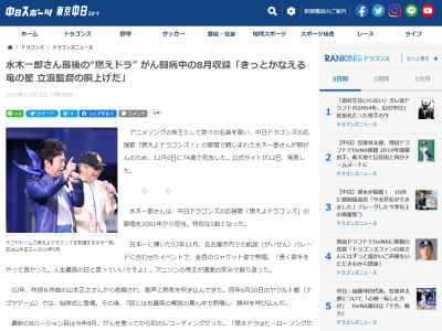 水木一郎さん「燃えドラはヒーローソングだと思っている。選手はみんなヒーロー。ヒーローはみんな、ピンチに直面したときこそ、強くなるもの。悔しさをバネに、さらにたくましくなってほしい」