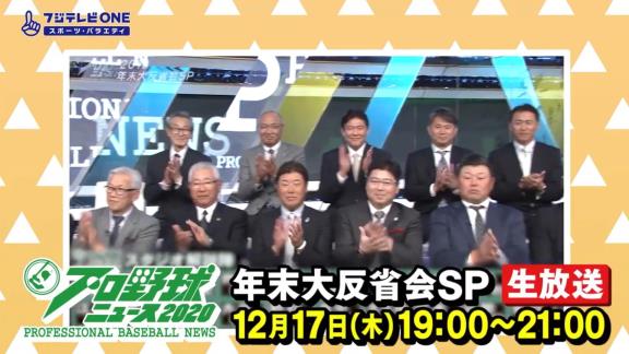 12月17日放送　プロ野球ニュース 2020　年末大反省会SP