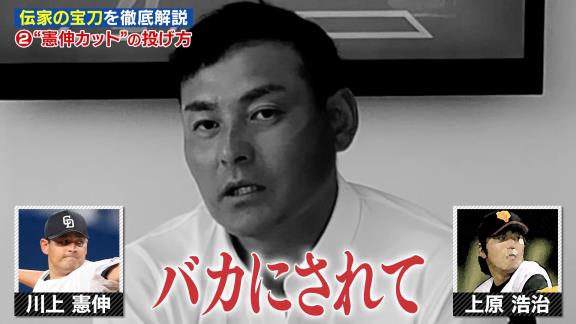 上原浩治さん「お前のカットボールどうやって投げてんの？」　川上憲伸さん「シュートの腕の振りのような感じ」　上原浩治さん「ホントのこと言えよ！」【動画】