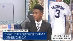 中日ドラフト1位・ブライト健太「プロ野球をしっかりと勉強という目で見て、本当にドラゴンズがやっている野球が凄く好き」