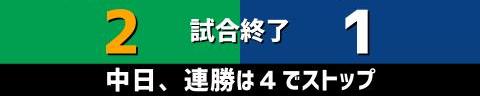 4月6日(水)　セ・リーグ公式戦「ヤクルトvs.中日」【試合結果、打席結果】　中日、1-2で敗戦…　チャンスは作るも、あと1本が出ず…5連勝はならず…