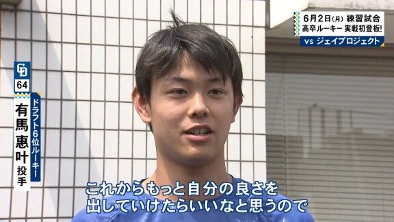 中日ドラフト6位・有馬惠叶のプロ初登板ピッチング【動画】