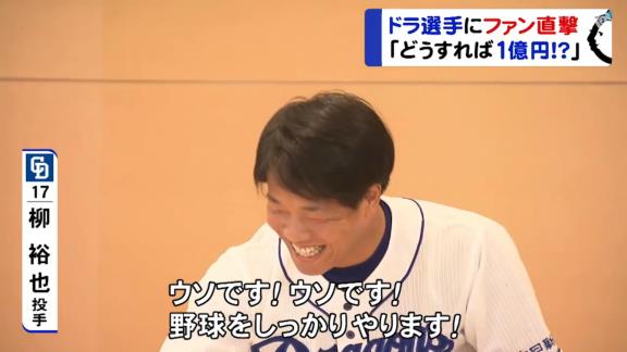 中日・柳裕也「プロ野球は人気商売なので、まずは“顔のエステ”からしっかりやって…」【動画】