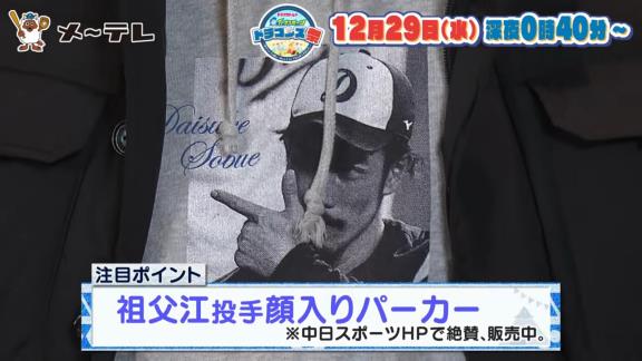 Q.今日のご自身の1番張り切ったところは？　中日・柳裕也投手「このソブパーカーですね」