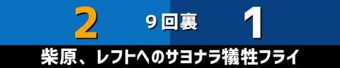 10月10日(日)　セ・リーグ公式戦「DeNAvs.中日」【試合結果、打席結果】　中日、1-2で敗戦…　犠牲フライでサヨナラ負け…