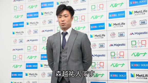 元中日・阪神の森越祐人選手が埼玉西武ライオンズ入団会見「優勝・日本一のピースに当てはまれるように」【動画】