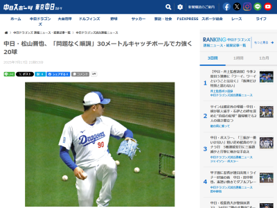 中日・松山晋也「問題なく順調にきています。（ボールもイメージ通り？）そうですね」