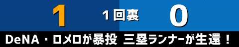 9月4日(土)　セ・リーグ公式戦「中日vs.DeNA」【試合結果、打席結果】　中日、1-3で敗戦…　初回に先制するも、その後追加点を奪えず…逃げ切りに失敗