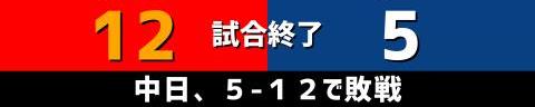 9月9日(木)　セ・リーグ公式戦「広島vs.中日」【試合結果、打席結果】　中日、5-12で敗戦…　一時は同点に追いつくも中盤以降突き放される…