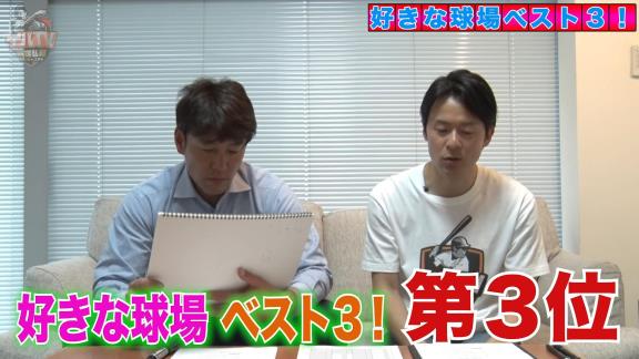 井端弘和さんが好きな球場ベスト3と苦手な球場を発表　一番好きな球場はまさかの…【動画】