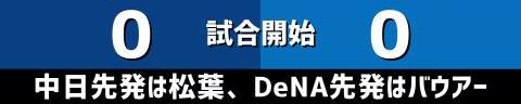 5月27日(土)　セ・リーグ公式戦「中日vs.DeNA」【全打席結果速報】　中日・松葉貴大vs.DeNA・バウアー！！！