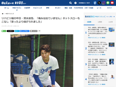 中日・清水達也、現在の状態を語る