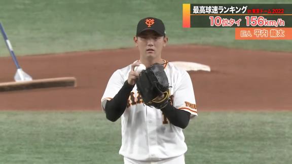 日テレ系プロ野球中継公式YouTubeチャンネルが『【まばたき厳禁】最高球速ランキング in東京ドーム2022』を公開！！！