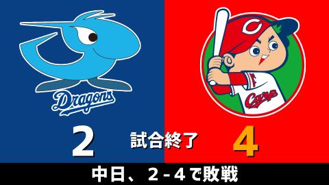 4月18日(日)　セ・リーグ公式戦「中日vs.広島」【試合結果、打席結果】　中日、2-4で敗戦…一時はリードを奪うも逆転負け…