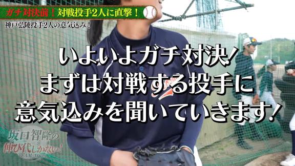 中日左腕の妹「お兄ちゃんが対戦していたということで、お兄ちゃんがもし打たれていたならば、自分が絶対に抑えます」　神戸弘陵高校女子野球部と坂口智隆さんがガチ対決！！！【動画】