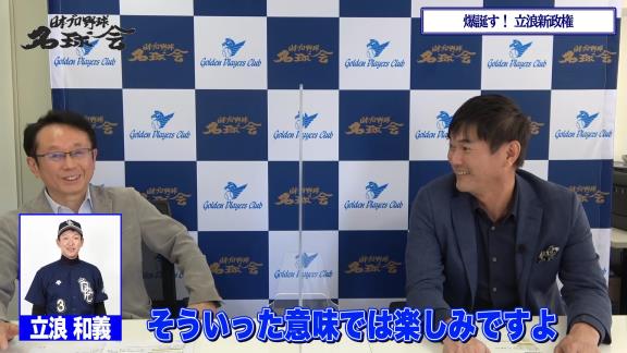 レジェンド・岩瀬仁紀さん「今のドラゴンズの選手って悪い言い方をしますと負けていてもベンチでにこやかな感じでいる姿があるので。まぁ来年からはそんなことは絶対ありえませんからね。そういった意味では楽しみですよ（笑）」