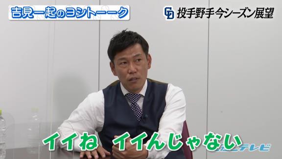 吉見一起さん「梅津はどっちかというと完璧主義者なんですよ。ちょっと悪いと『痛い』『ちょっと張っている』ってすぐに逃げ場を作るんで。中継ぎ、抑えに入れて逃げ場を作らせないようにさせると本人が変わるんじゃないかなと」【動画】