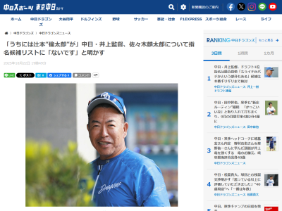 中日・井上一樹監督、佐々木麟太郎はドラフト指名候補リスト外と明かす「リンタロウ君は、うちには辻本倫太郎がいますけど、リンリンかぶってはいかんので…。リストにはないです」