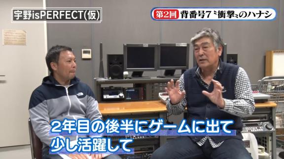 宇野勝さんが『背番号7』について語る　衝撃の新事実も発覚！？【動画】