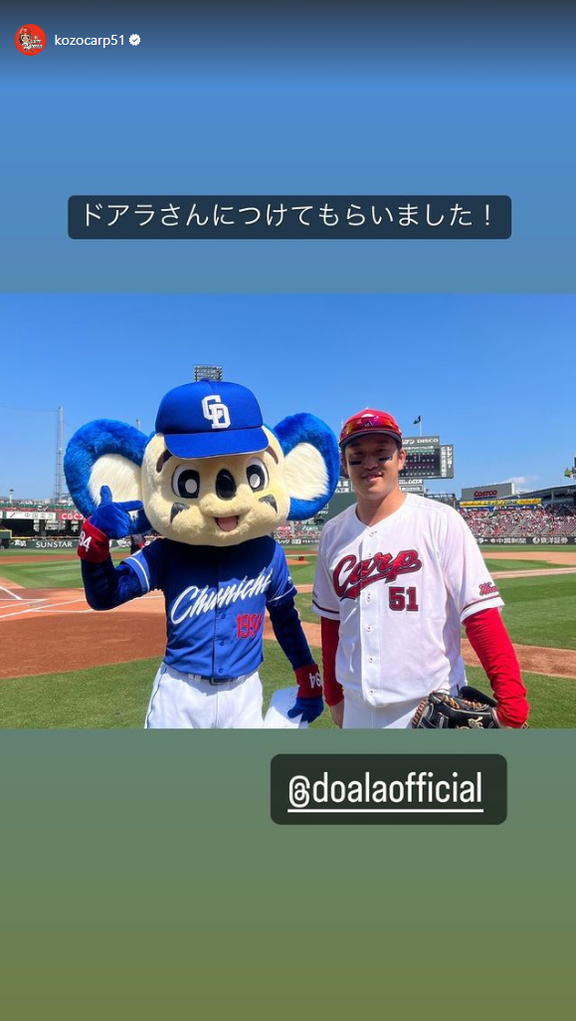 広島・小園海斗「ドアラさんにつけてもらいました！」