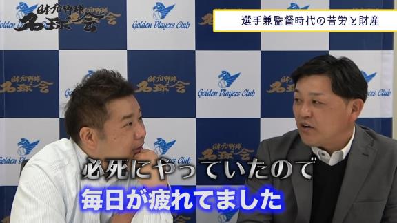 谷繁元信さん、中日選手兼任監督時代の苦悩を語る【動画】