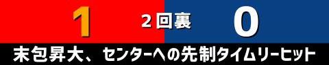 9月2日(土)　セ・リーグ公式戦「広島vs.中日」【試合結果、打席結果】　中日、1-3で敗戦…　あと1本が出ず絶好機をモノにできず、連勝ならず…