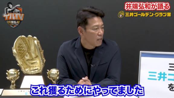 侍ジャパン・井端弘和監督にとってゴールデン・グラブ賞は「獲って満足じゃなく…」