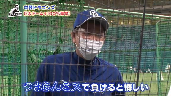 真中満さん「お元気ですか？」　中日・立浪和義監督「うん。イライラしてるけど」　真中満さん「大変ですね。やっぱり疲れますか？」　立浪和義監督「疲れるというか…」