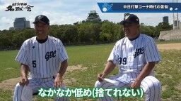 和田一浩さん「『なんでそれ打たないの？』というふうに見てる人いると思うんですよ。『なんでスコアラーつけているのに』『勉強していないんだよ』とか。勉強してるんですよ」　中村紀洋さん「勉強してからのことなんです」