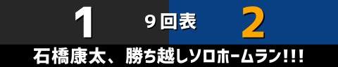 9月30日(土)　セ・リーグ公式戦「巨人vs.中日」【全打席結果速報】　石橋康太、鵜飼航丞、根尾昂らが出場！！！