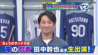 中日・田中幹也、サンデードラゴンズにスタジオ生出演！！！