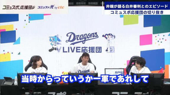 「それ俺の時だけやめて！」　井端弘和さんが白井審判にやめてほしいと懇願したことは…