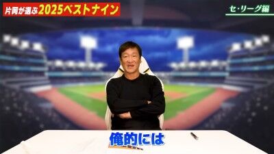 元中日ヘッドコーチ・片岡篤史さんが選ぶ、セ・リーグ“ベストナイン”＆“新人王”選手