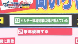 中日・立浪和義新監督「今までビジター球場で弱いのは試合後に出かけたり気分転換にというのが多すぎるのかなと思ったんですけども、この2年間外出できていないですから、それでもあまり変わらなかったので（笑）」