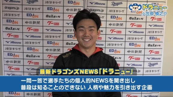 中日・小笠原慎之介投手、『他になりたい職業』はまさかの…？