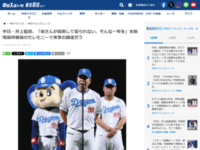 中日・井上一樹監督「来年はさらに皆さんが興奮して、もう夜も寝られない、職場で学校で家庭で、もうドラゴンズの話題で満載、そんな一年を届けられるようわたしたち頑張ってまいります」